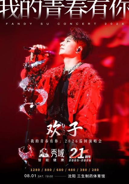 2026秀域·欢子「我的青春有你」巡回演唱会-沈阳站