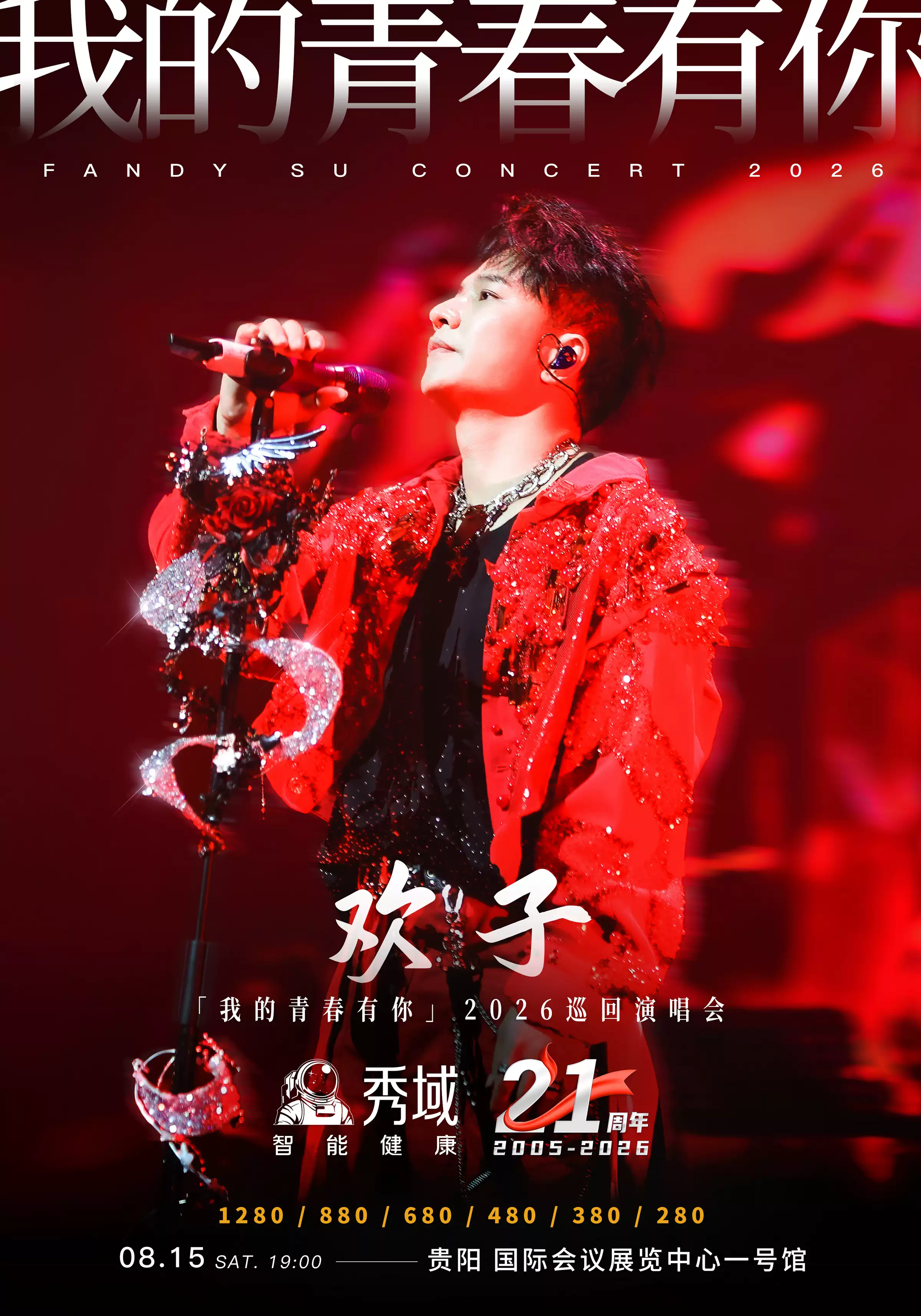 2026欢子贵阳演唱会（时间+地点+票价）信息一览