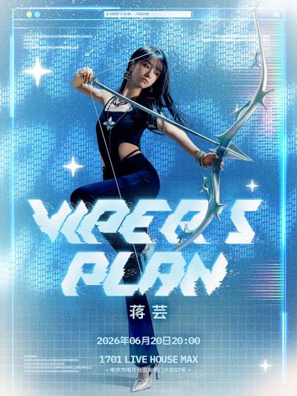 2026蒋芸「Vipers plan」音乐唱享会-南京