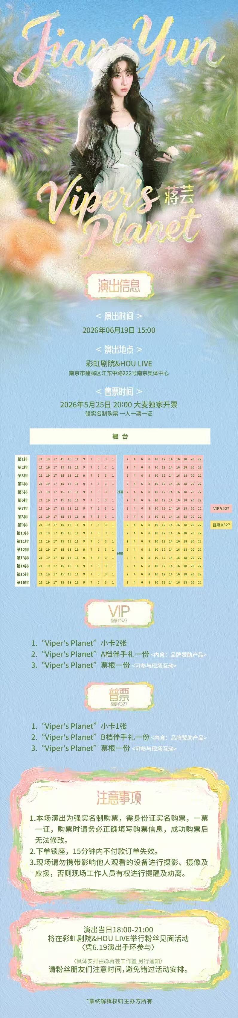 2026蒋芸「Vipers planet」音乐见面会-南京站