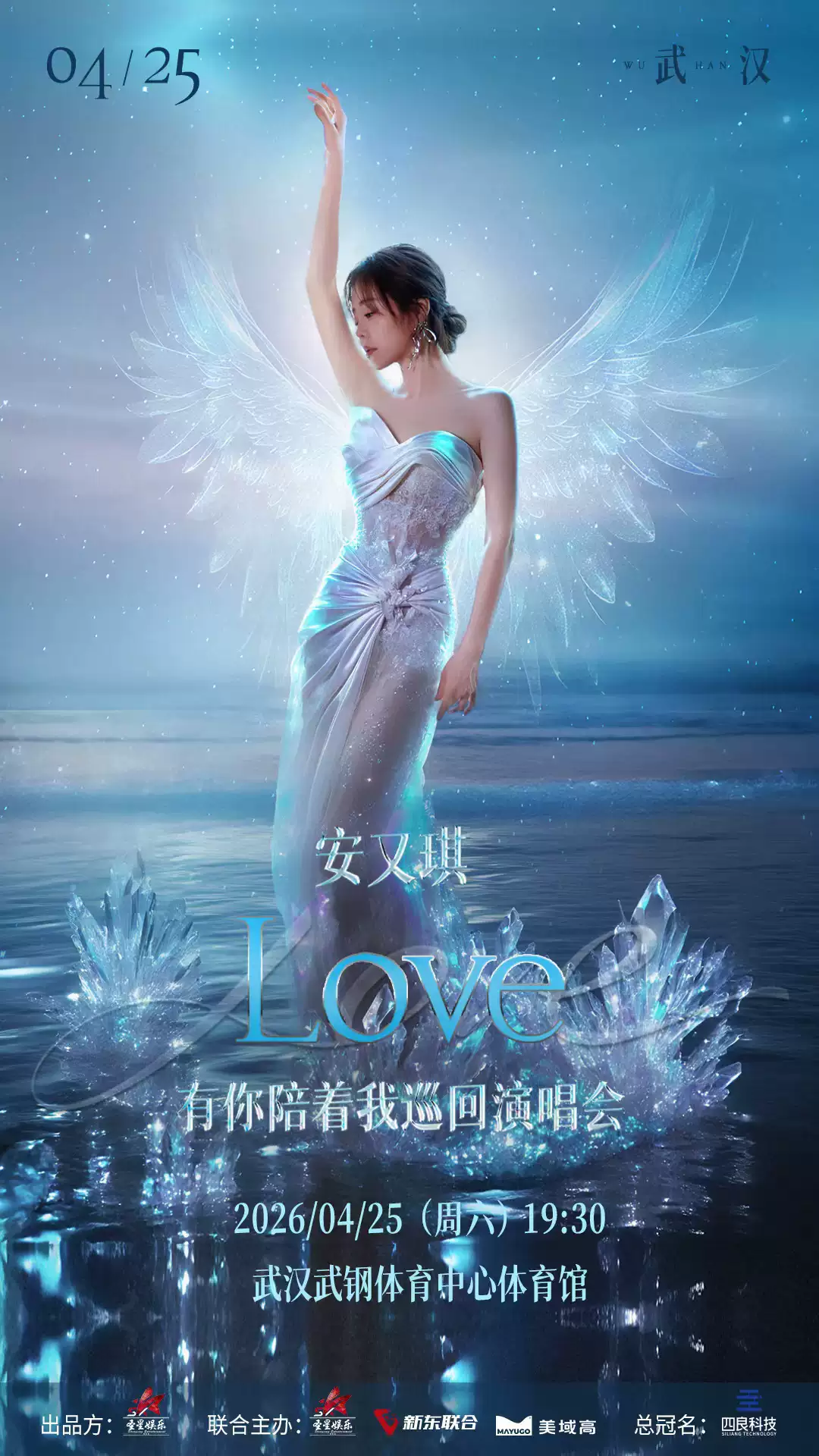 2026安又琪武汉演唱会行程安排（时间+地点+票价）