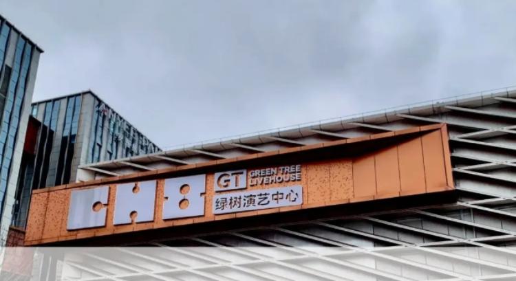上海绿树·CH8 LIVE场馆图片