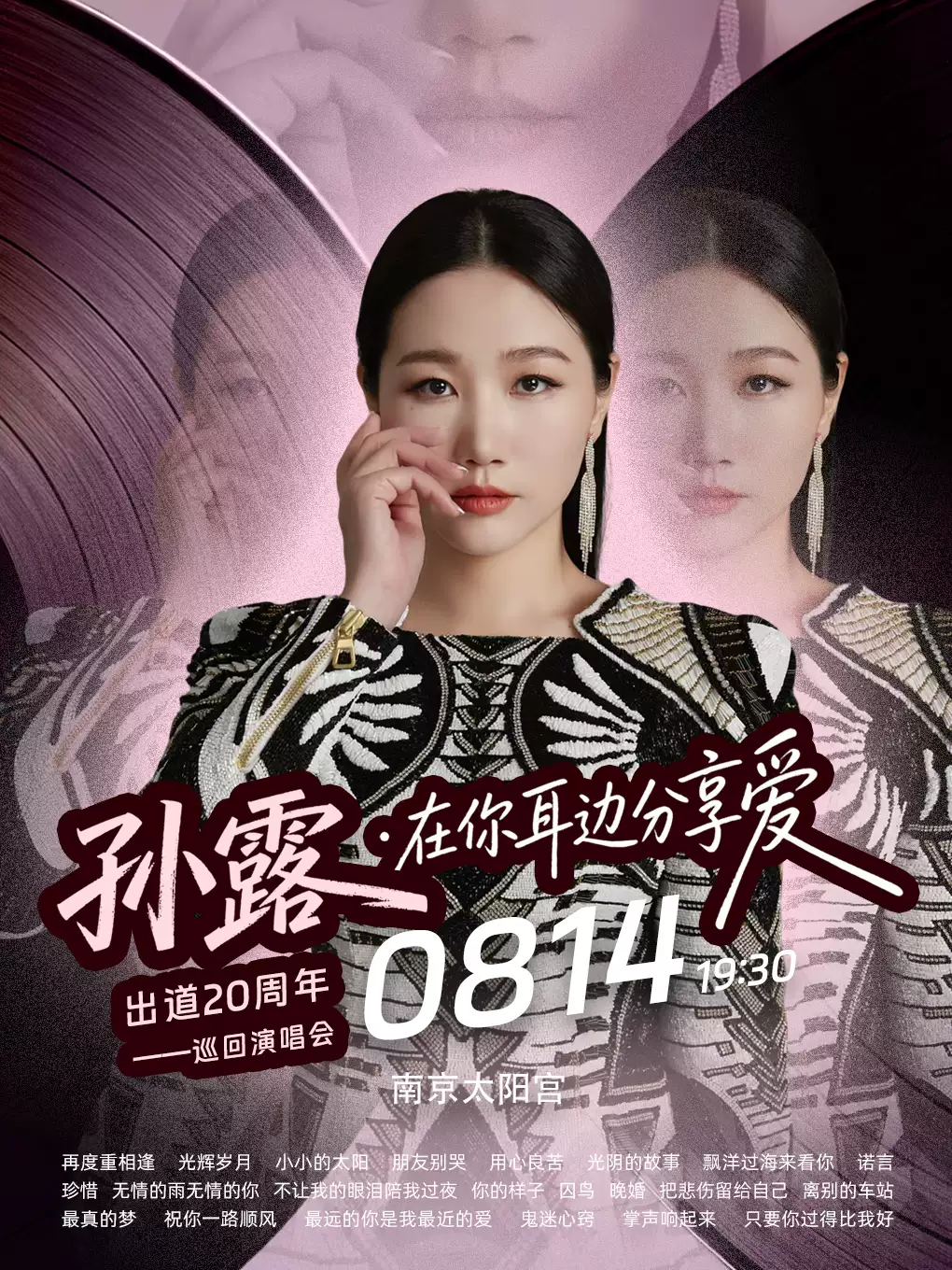 2026孙露南京演唱会行程安排及购票入口（附：时间+地点+票价）