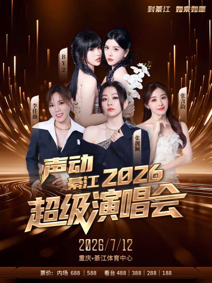 2026声动綦江超级演唱会