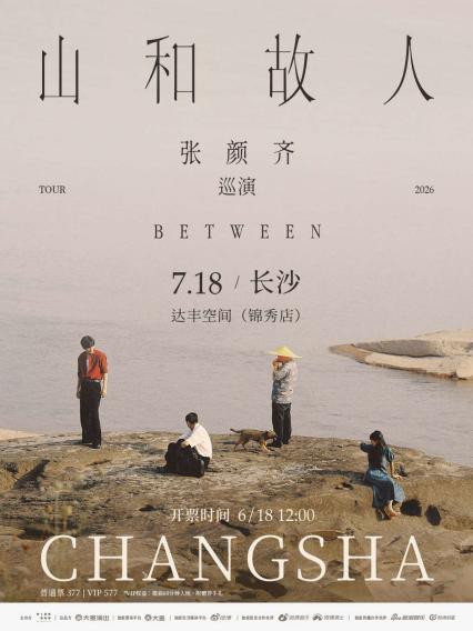 2026张颜齐「山和故人」巡演-长沙站