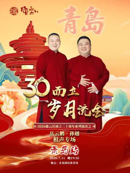 2026“三十而立·岁月流金”德云社成立三十周年系列演出之岳云鹏·孙越相声专场-青岛站
