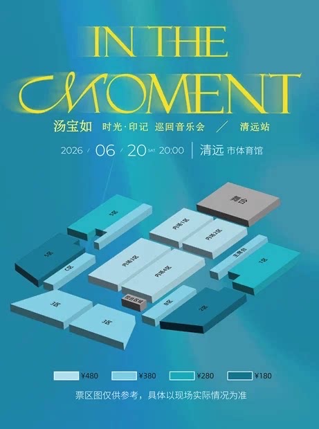 2026汤宝如清远演唱会（时间、地点、门票）