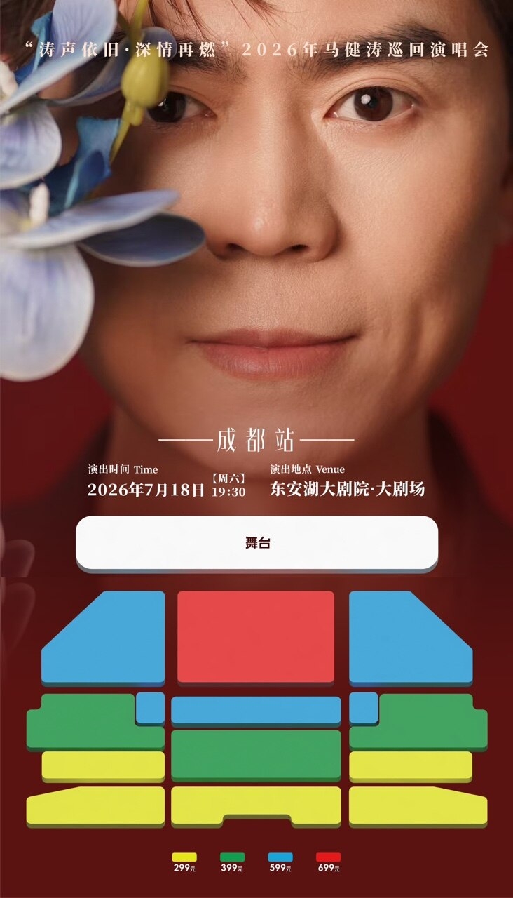 2026马健涛成都演唱会全攻略(时间+地点+票价+座位图+须知) 2026马健涛成都演唱会全攻略(时间+地点+票价+座位图+须知)