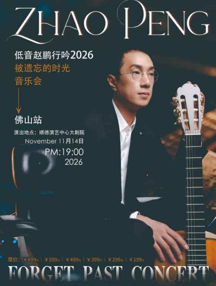 2026低音赵鹏行吟被遗忘的时光音乐会-佛山站