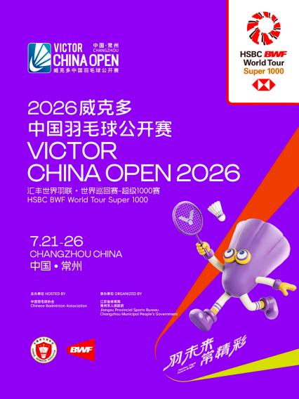 2026威克多中国羽毛球公开赛-常州