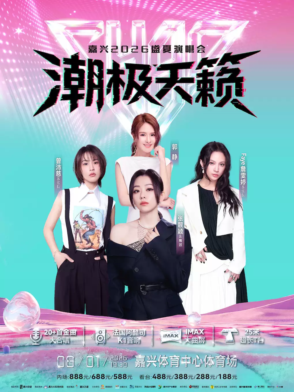2026张靓颖/詹雯婷/曾沛慈/郭静嘉兴演唱会(时间+地点+购票平台) 2026张靓颖/詹雯婷/曾沛慈/郭静嘉兴演唱会(时间+地点+购票平台)