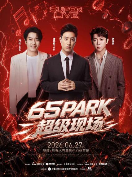 2026-65PARK超级现场演唱会 乌鲁木齐