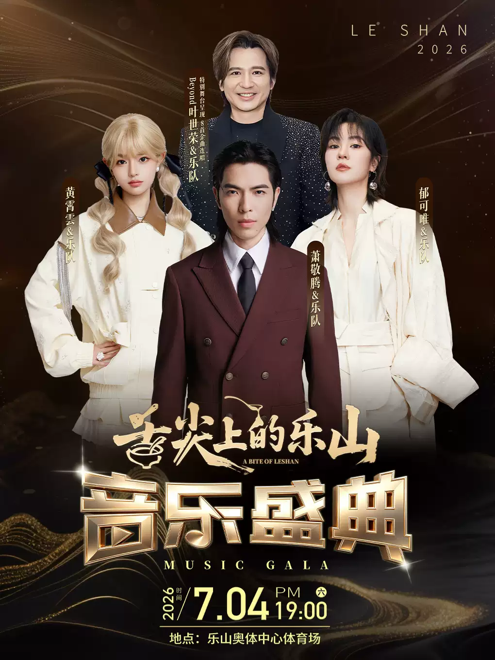 2026萧敬腾/黄霄雲/郁可唯/叶世荣乐山演唱会(时间+地点+购票方式) 2026萧敬腾/黄霄雲/郁可唯/叶世荣乐山演唱会(时间+地点+购票方式)