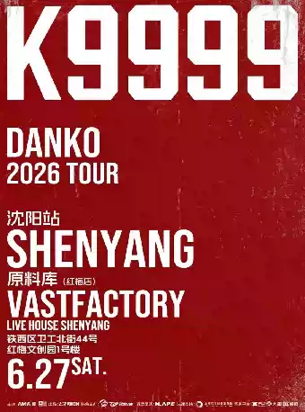 2026弹壳「K9999」沈阳演唱会(时间+地点+票价) 2026弹壳「K9999」沈阳演唱会(时间+地点+票价)