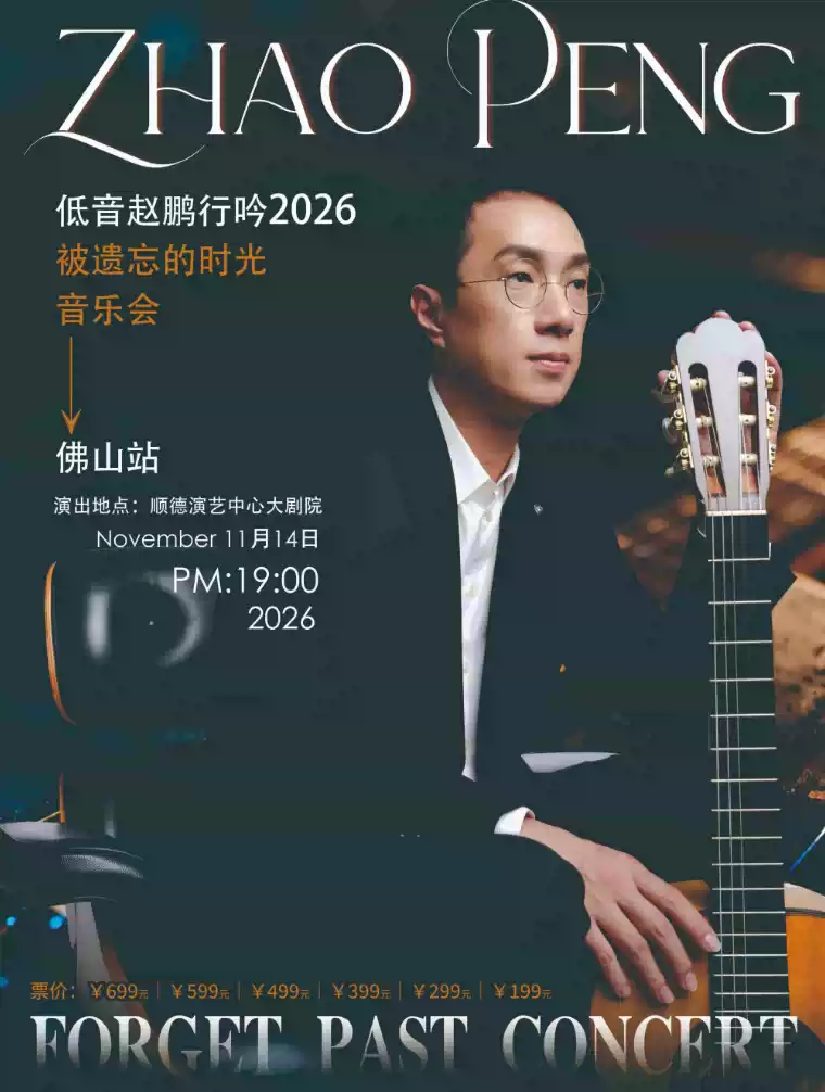 2026赵鹏佛山音乐会演出时间、地点、门票价格