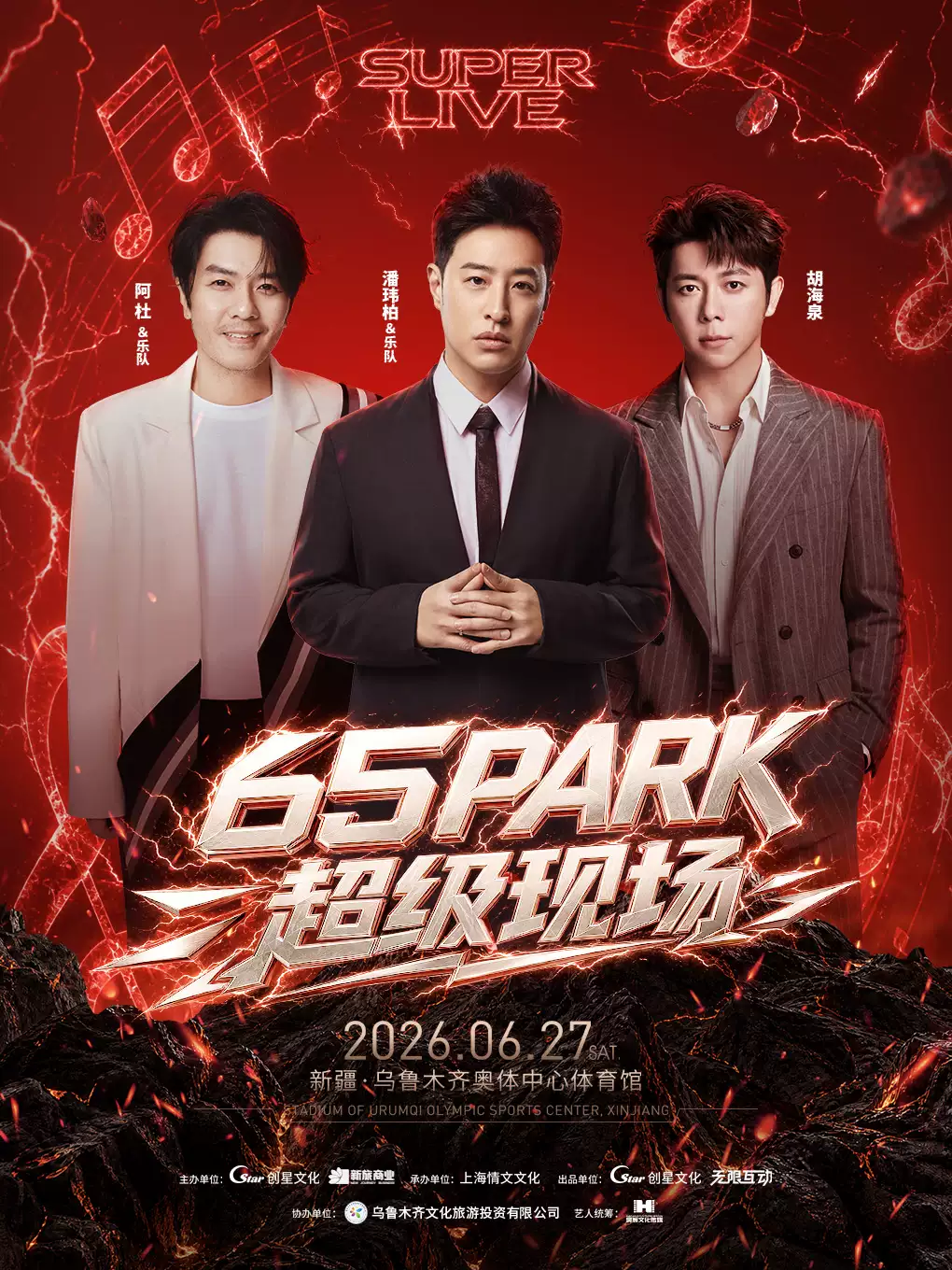 2026潘玮柏/阿杜/胡海泉乌鲁木齐演唱会时间、地点、购票平台