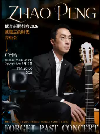 2026赵鹏广州音乐会演出时间、地点、购票入口