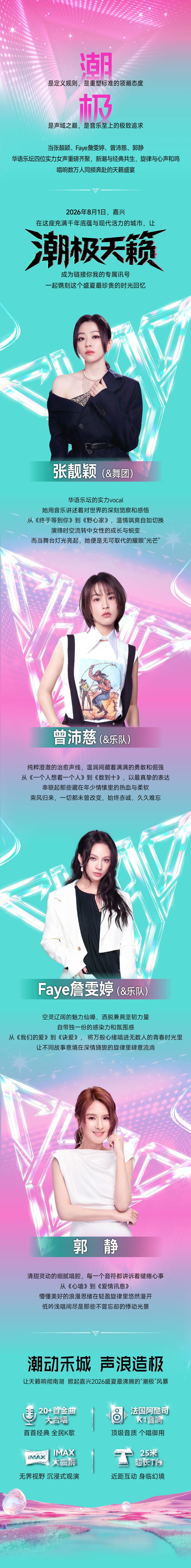 2026“潮极天籁”嘉兴盛夏演唱会-嘉兴