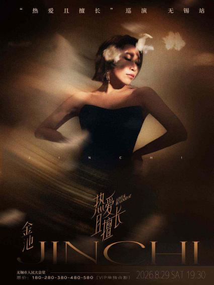 2026“热爱且擅长”金池巡演-无锡站