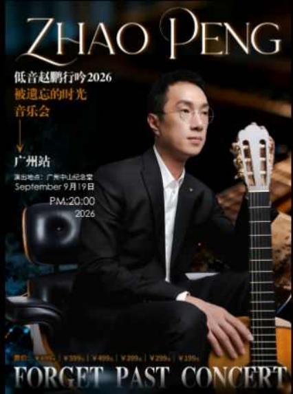 2026低音赵鹏行吟被遗忘的时光音乐会-广州站