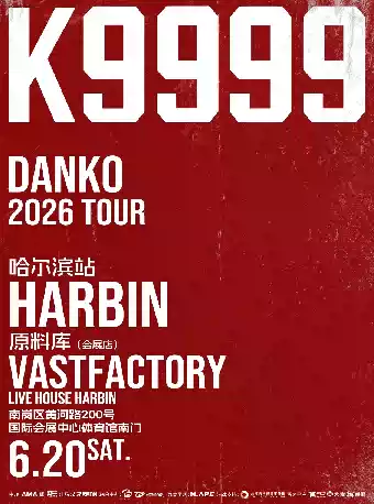 2026弹壳「K9999」哈尔滨演唱会时间、地点、门票价格 2026弹壳「K9999」哈尔滨演唱会时间、地点、门票价格