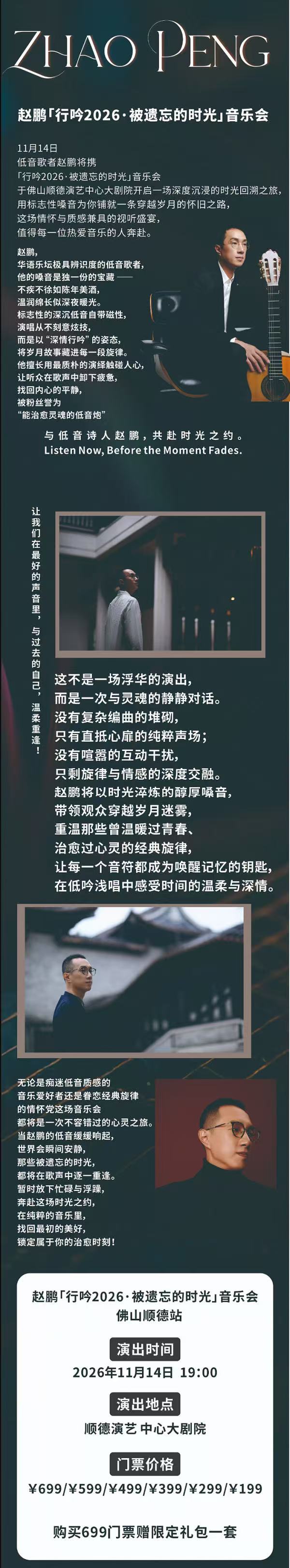 2026低音赵鹏行吟被遗忘的时光音乐会-广州站