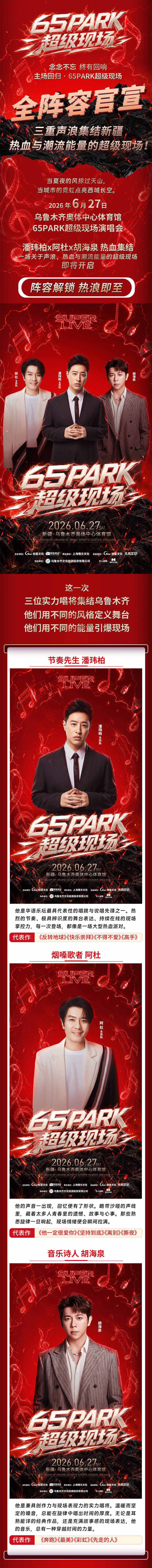 2026-65PARK超级现场演唱会 乌鲁木齐 2026-65PARK超级现场演唱会 乌鲁木齐