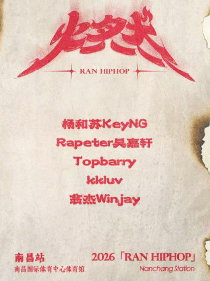 2026燃·HIP HOP之夜-南昌站演唱会开票时间及购票平台 2026燃·HIP HOP之夜-南昌站演唱会开票时间及购票平台