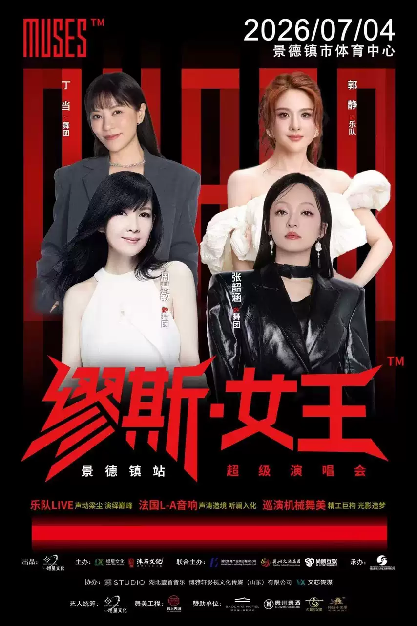 2026张韶涵/郭静/周慧敏/丁当景德镇缪斯女王演唱会(时间+地点+票价) 2026张韶涵/郭静/周慧敏/丁当景德镇缪斯女王演唱会(时间+地点+票价)