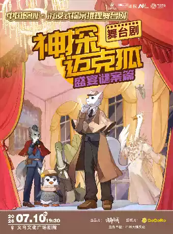 2026舞台剧《神探迈克狐-盛宴谜案》-金华(义乌)站时间、地点、门票价格 2026舞台剧《神探迈克狐-盛宴谜案》-金华(义乌)站时间、地点、门票价格