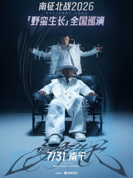 2026南征北战NZBZ「野蛮生长」巡演 南宁站