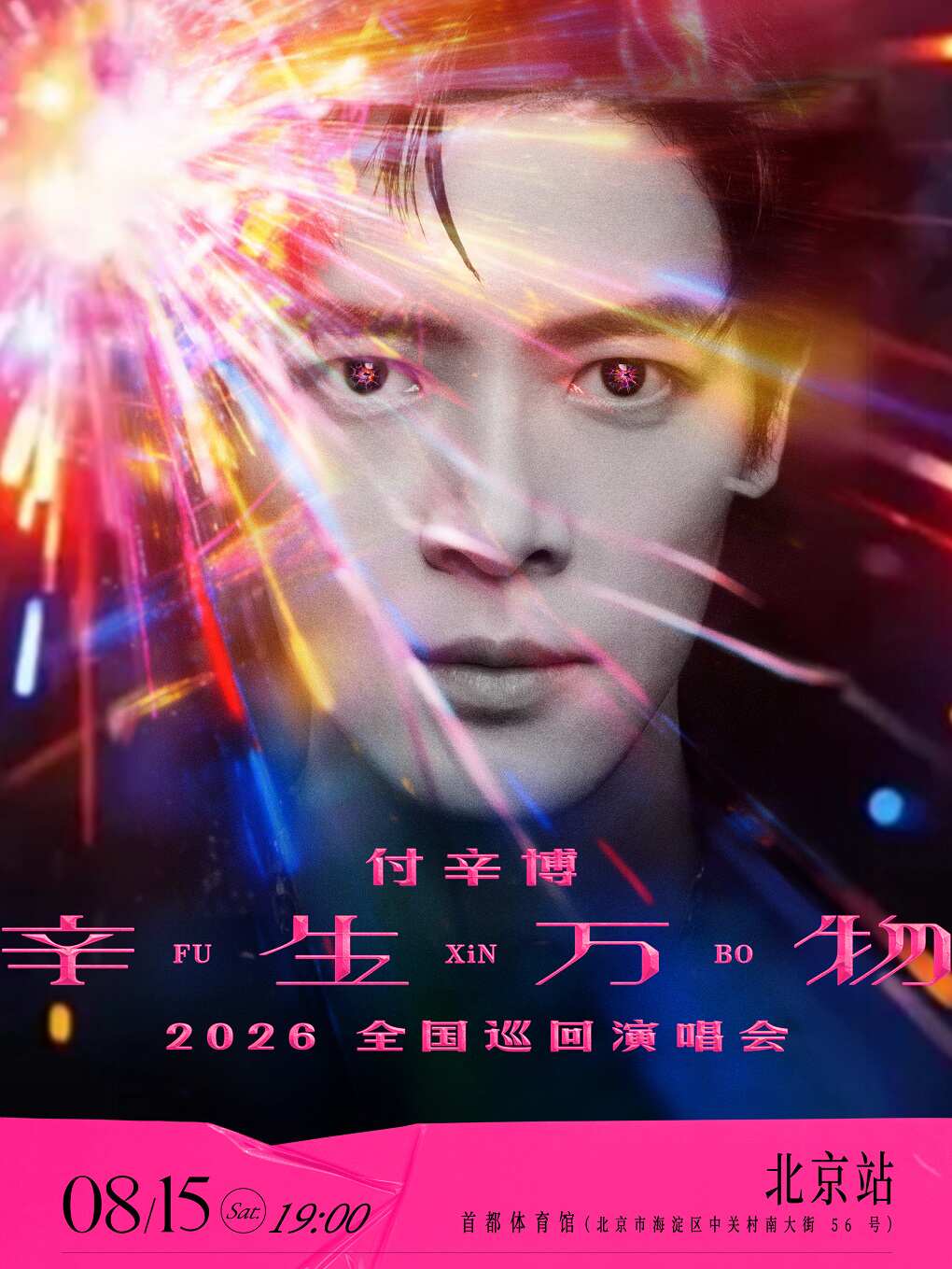 2026付辛博北京演唱会(时间+地点+购票入口) 2026付辛博北京演唱会(时间+地点+购票入口)