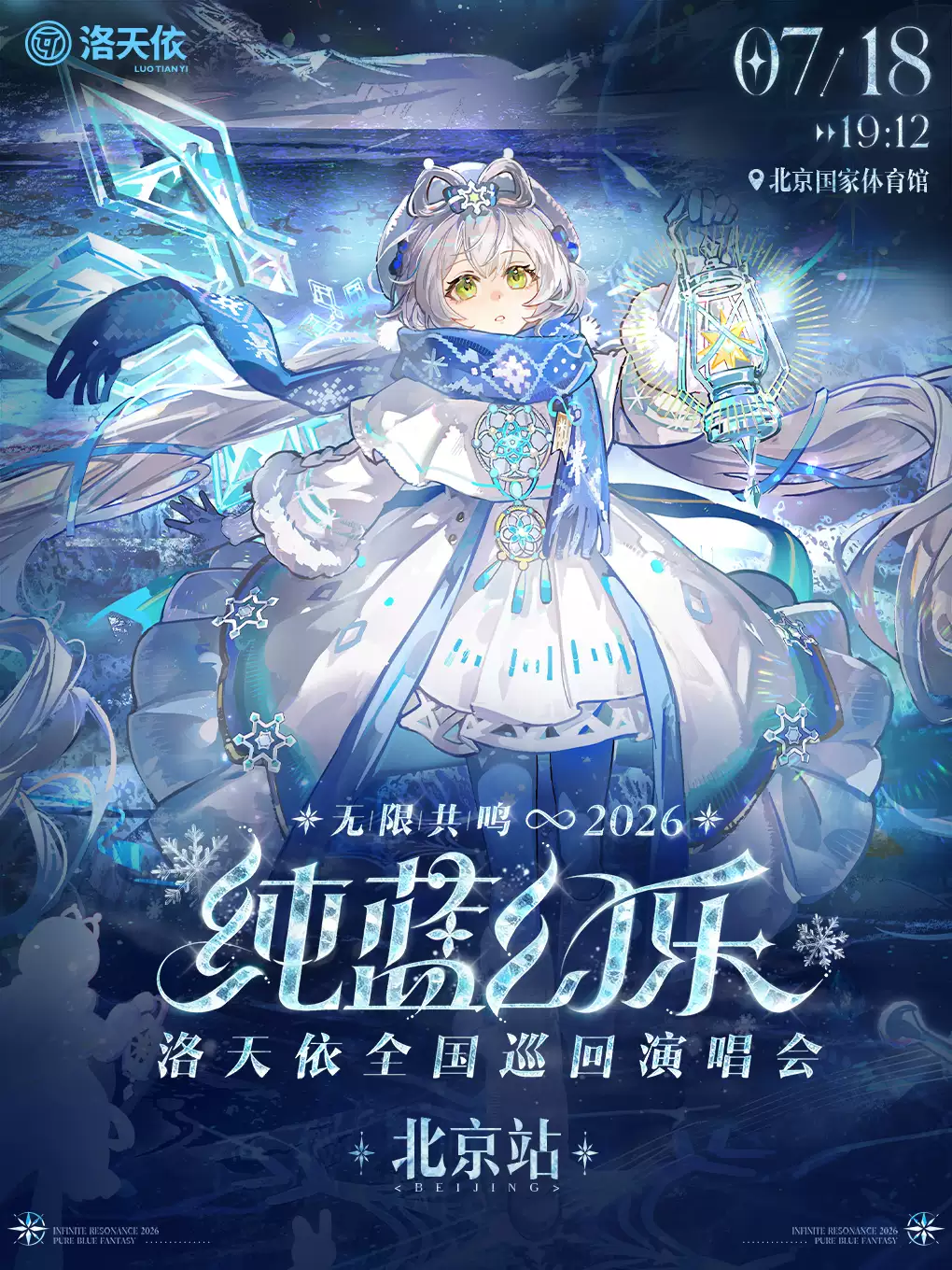 2026洛天依北京演唱会时间表(附:时间+地点+票价) 2026洛天依北京演唱会时间表(附:时间+地点+票价)
