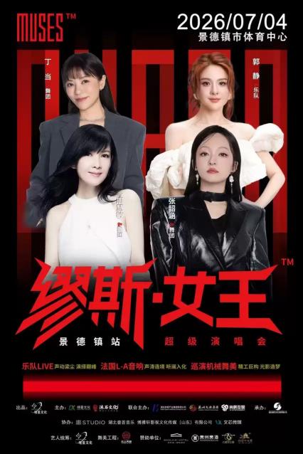 2026缪斯女王景德镇站
