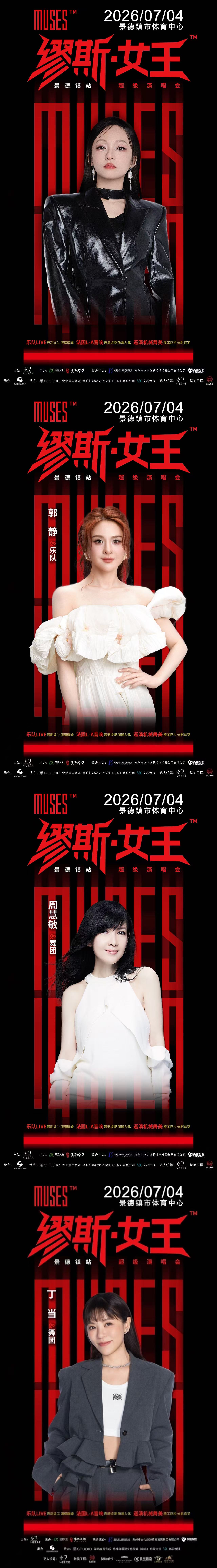 2026缪斯女王景德镇站