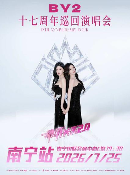 2026BY2「撇清关系2.0」17周年巡回演唱南宁站