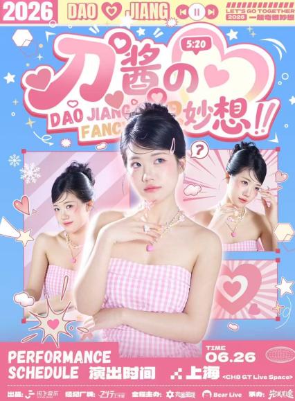2026刀酱的奇思妙想·FANCY.上海站