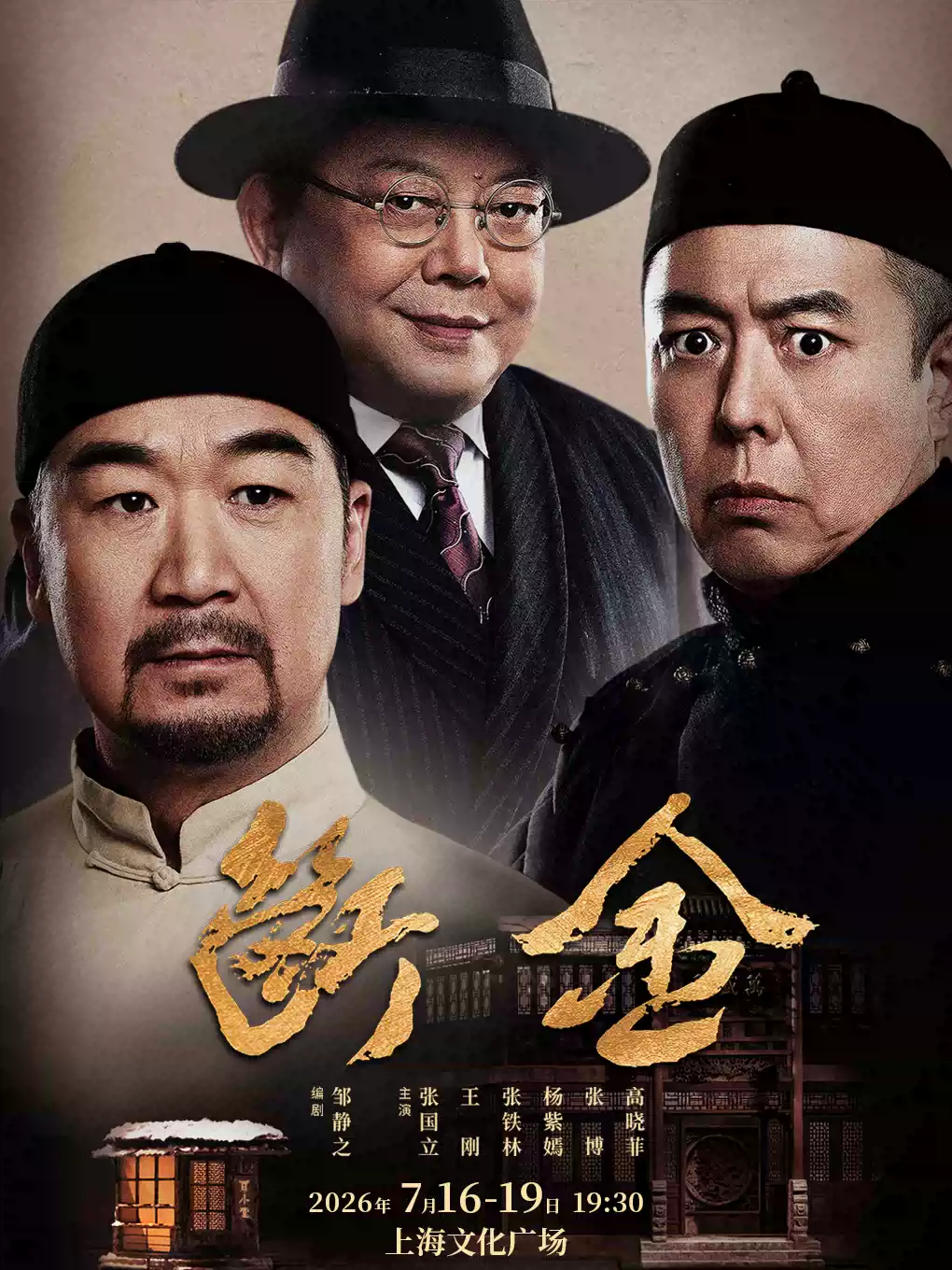 2026话剧《断金》上海站门票价格+时间地点+全攻略