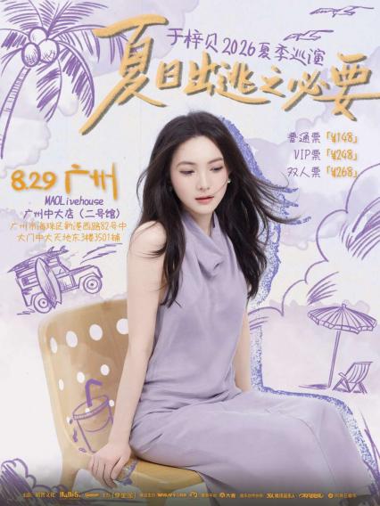2026于梓贝「夏日出逃之必要」夏季巡演 北京站