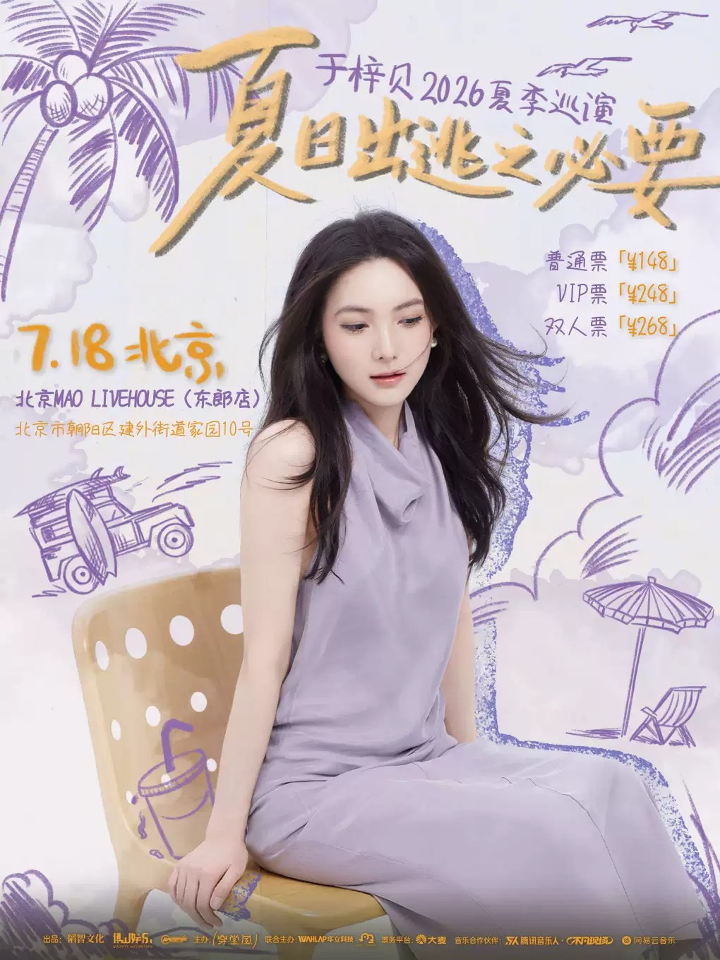 2026于梓贝北京演唱会门票价格+时间地点+购票入口 2026于梓贝北京演唱会门票价格+时间地点+购票入口