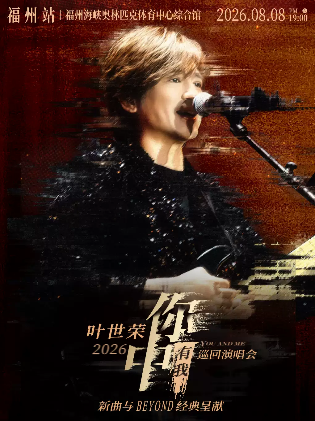 2026叶世荣福州演唱会(时间+地点+票价) 2026叶世荣福州演唱会(时间+地点+票价)