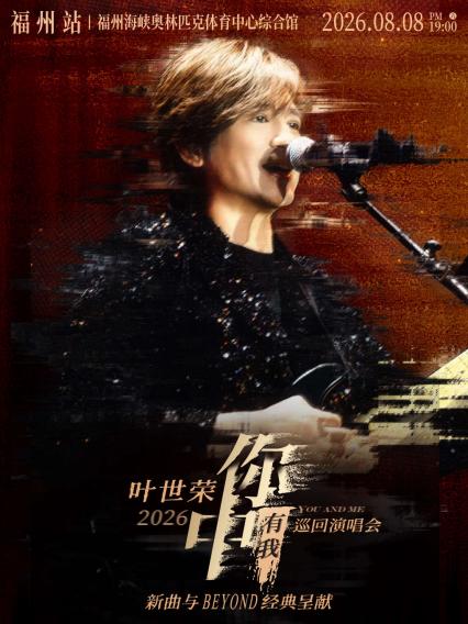 2026Beyond乐队叶世荣「你中有我」巡回演唱会·福州站