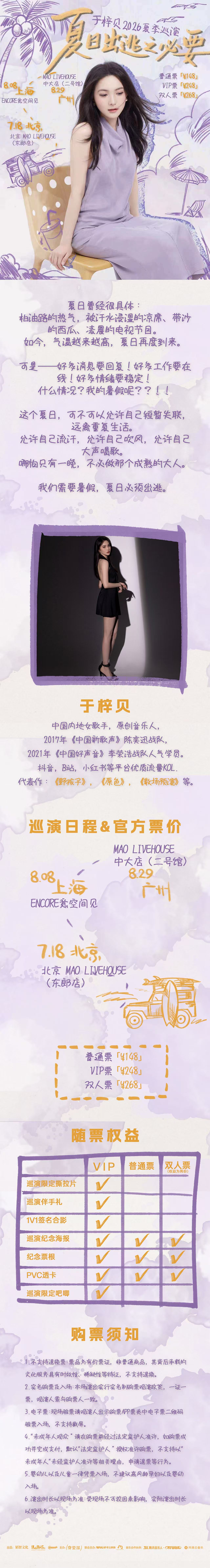 2026于梓贝「夏日出逃之必要」夏季巡演 上海站
