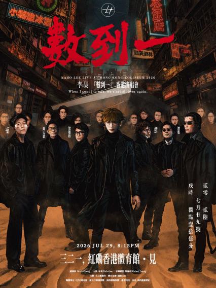 2026李昊「數到一」演唱會-香港