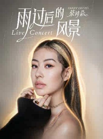 2026DIZZY DIZZO 蔡诗芸雨过后的风景 LIVE CONCERT巡演.杭州站