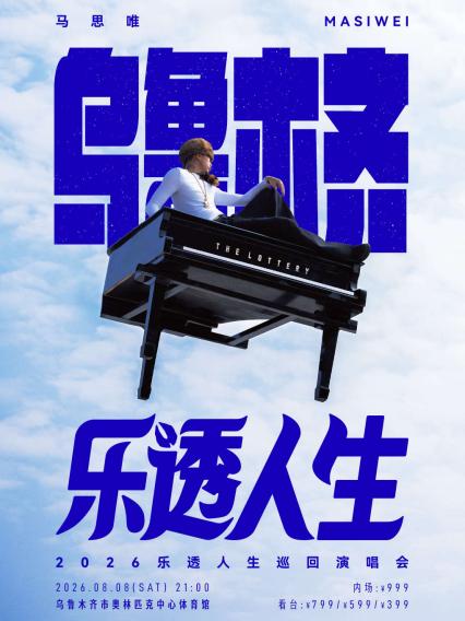 2026马思唯-乐透人生 The Lottery TOUR 巡回演唱会-乌鲁木齐站