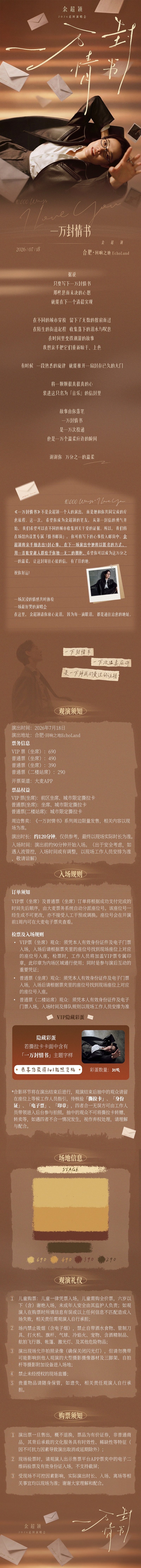 2026余超颖《一万封情书》巡演-合肥站 2026余超颖《一万封情书》巡演-合肥站