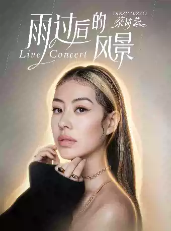 2026蔡诗芸杭州演唱会(时间+地点+票价)信息一览 2026蔡诗芸杭州演唱会(时间+地点+票价)信息一览