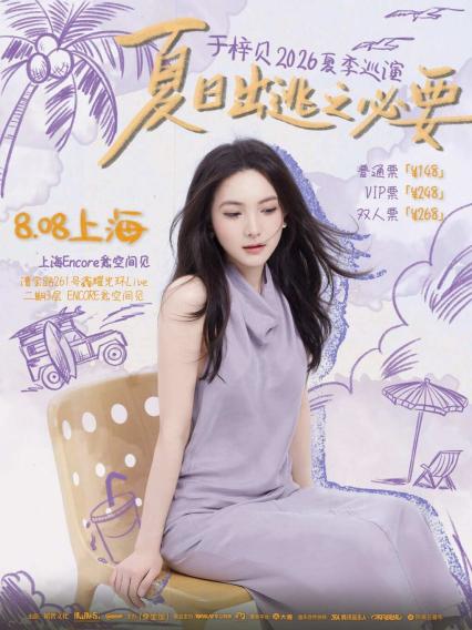 2026于梓贝「夏日出逃之必要」夏季巡演 上海站