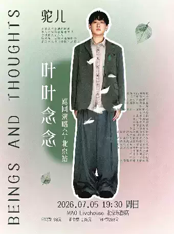 2026驼儿北京演唱会时间表（附：时间+地点+票价）